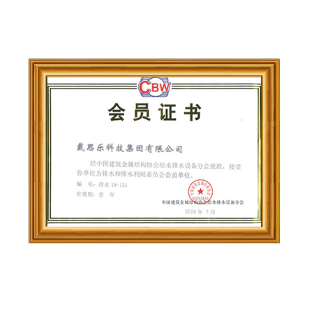 中國(guó)建筑金屬結(jié)構(gòu)協(xié)會(huì)給水排水設(shè)備分會(huì)員單位 - 戴思樂(lè)科技集團(tuán)有限公司