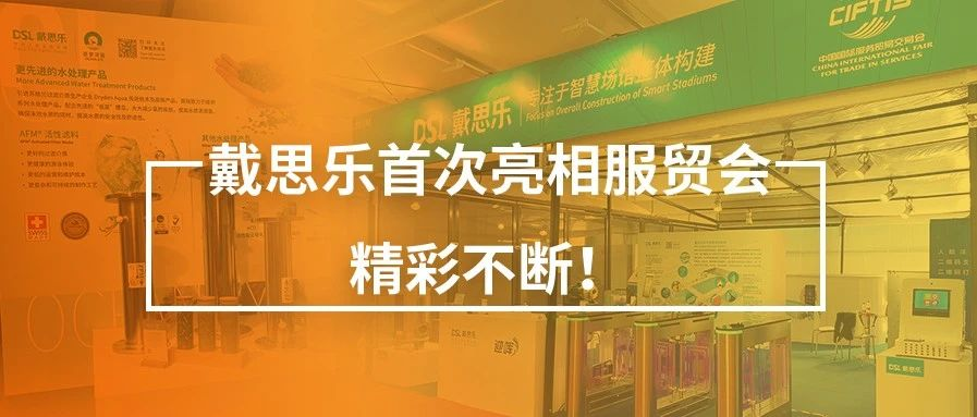 <b>閉幕不落幕！戴思樂首次亮相服貿(mào)會，精彩不斷！</b>