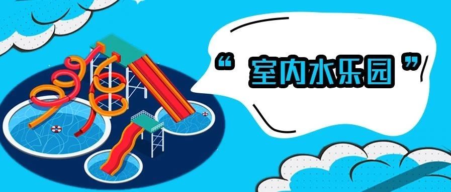 <b>厲害了我的東北，百貨大樓也有低氯水樂園?!</b>