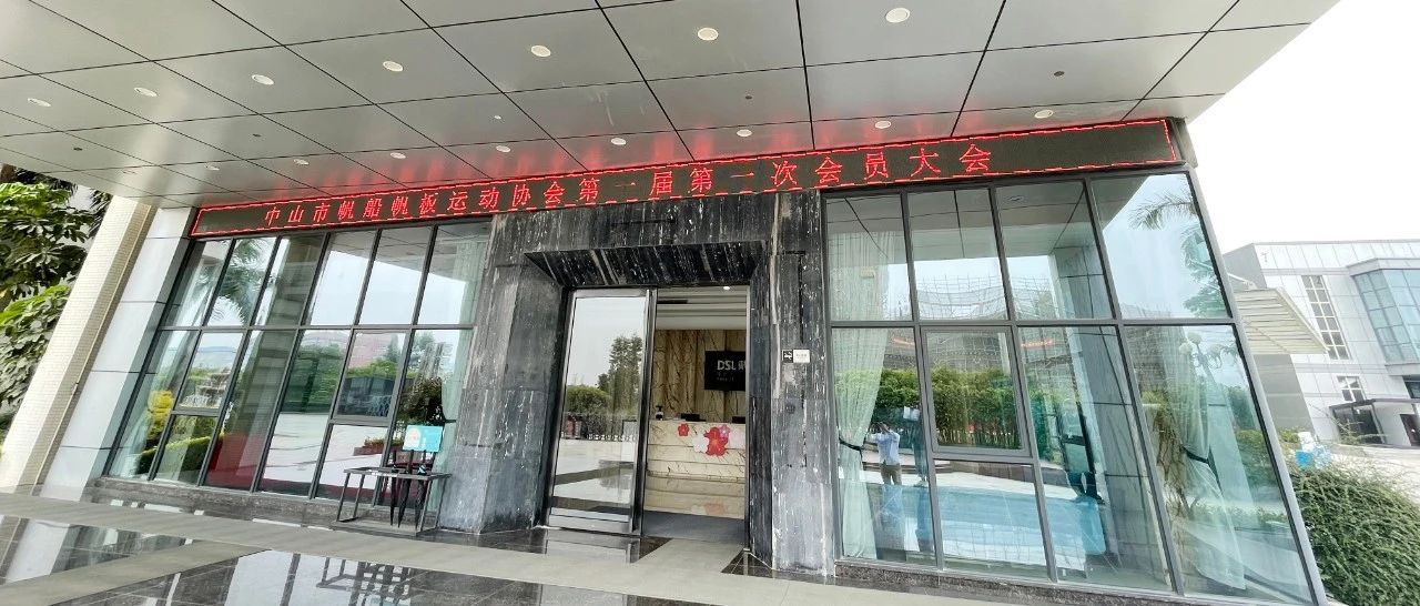 戴思樂集團熱烈祝賀中山市帆船帆板運動協(xié)會第一屆會員大會順利召開！