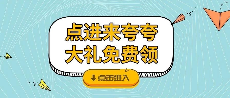 <b>夸夸TA，戴思樂品牌牛氣大禮免費領咯！</b>