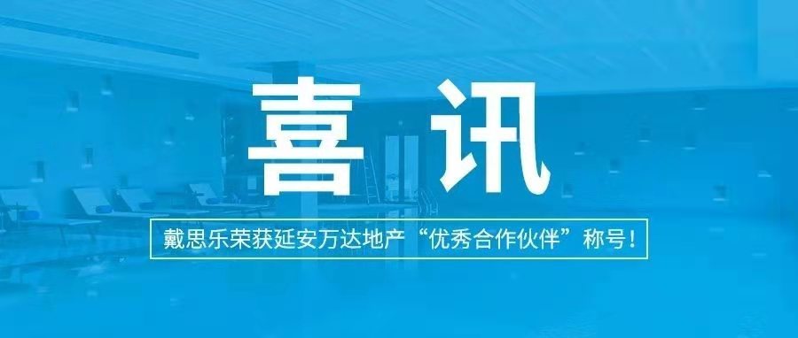 <b>喜訊|戴思樂榮獲延安萬達地產“優(yōu)秀合作伙伴”稱號！</b>
