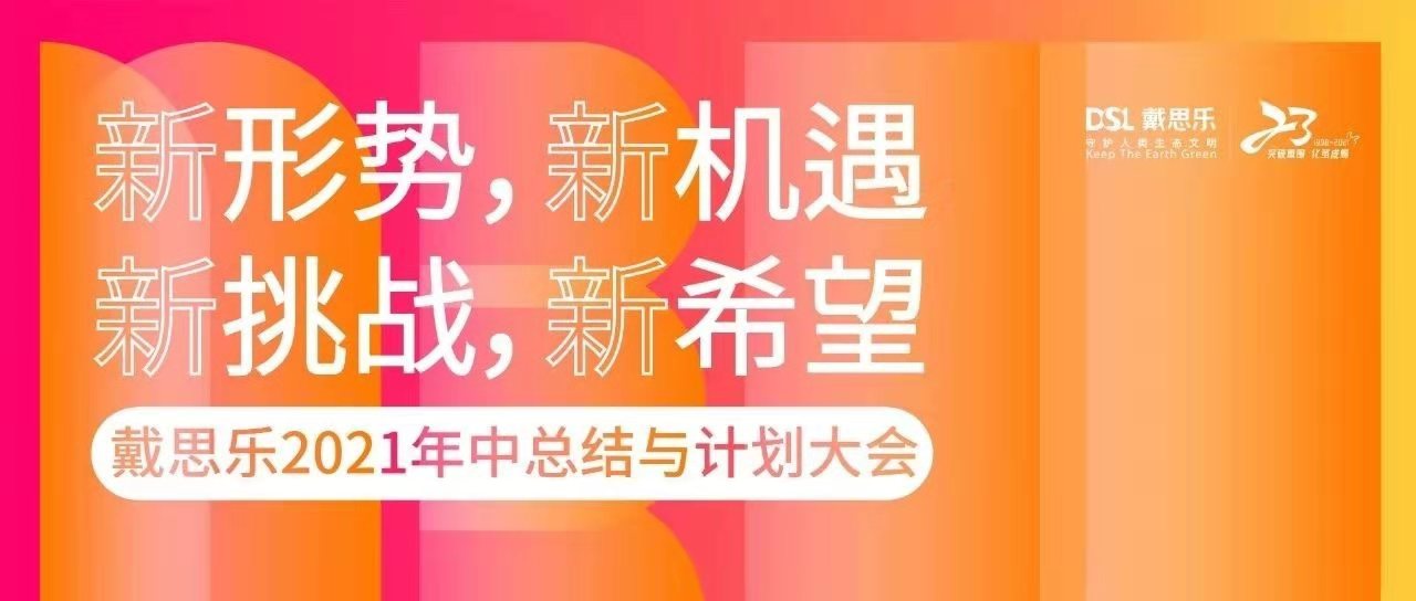 <b>熱烈祝賀戴思樂集團(tuán)2021年中總結(jié)與計(jì)劃大會(huì)圓滿召開！</b>