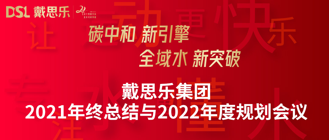 <b>年度新聞|戴思樂集團召開“2021年終總結(jié)與2022年度規(guī)劃會議”</b>