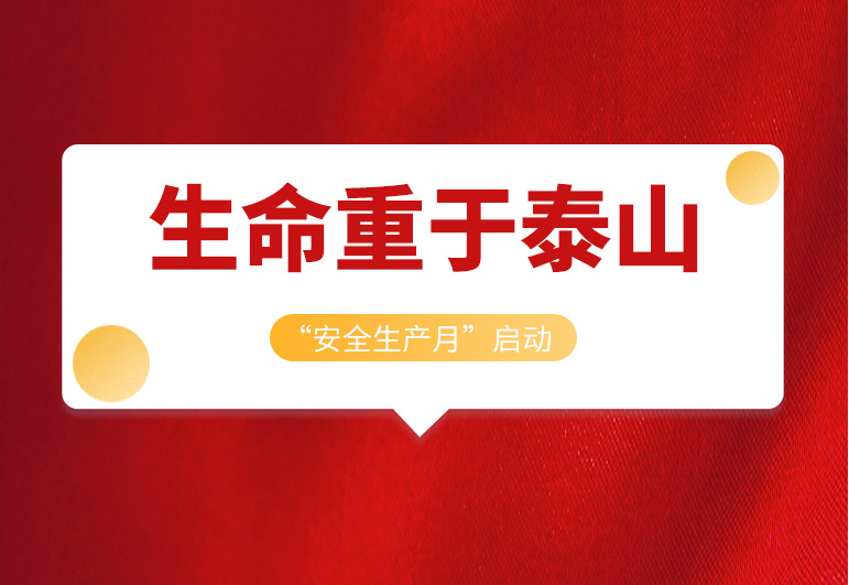 <b>戴思樂(lè)集團(tuán)2022年“安全生產(chǎn)月”正式啟動(dòng)！</b>