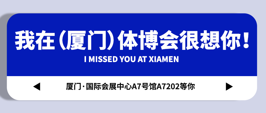 <b>【戴思樂集團(tuán)】藏不住啦！我在（廈門）體博會(huì)很想你！</b>