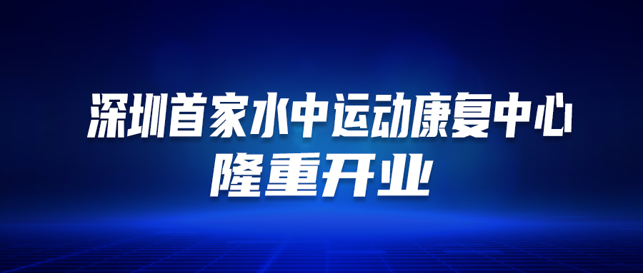 深圳首個！這家醫(yī)院的“水中運動康復中心”隆重開業(yè)啦！這類人群有福了…