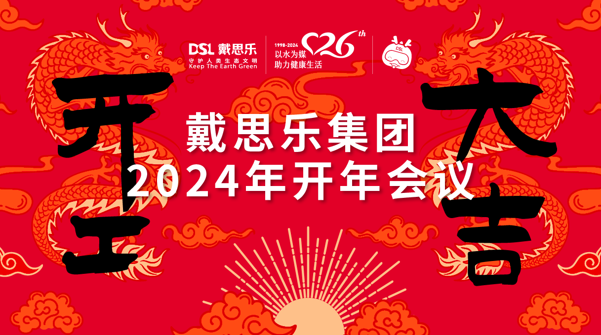 <b>龍騰盛世！戴思樂集團2024年開年會議圓滿舉行！</b>