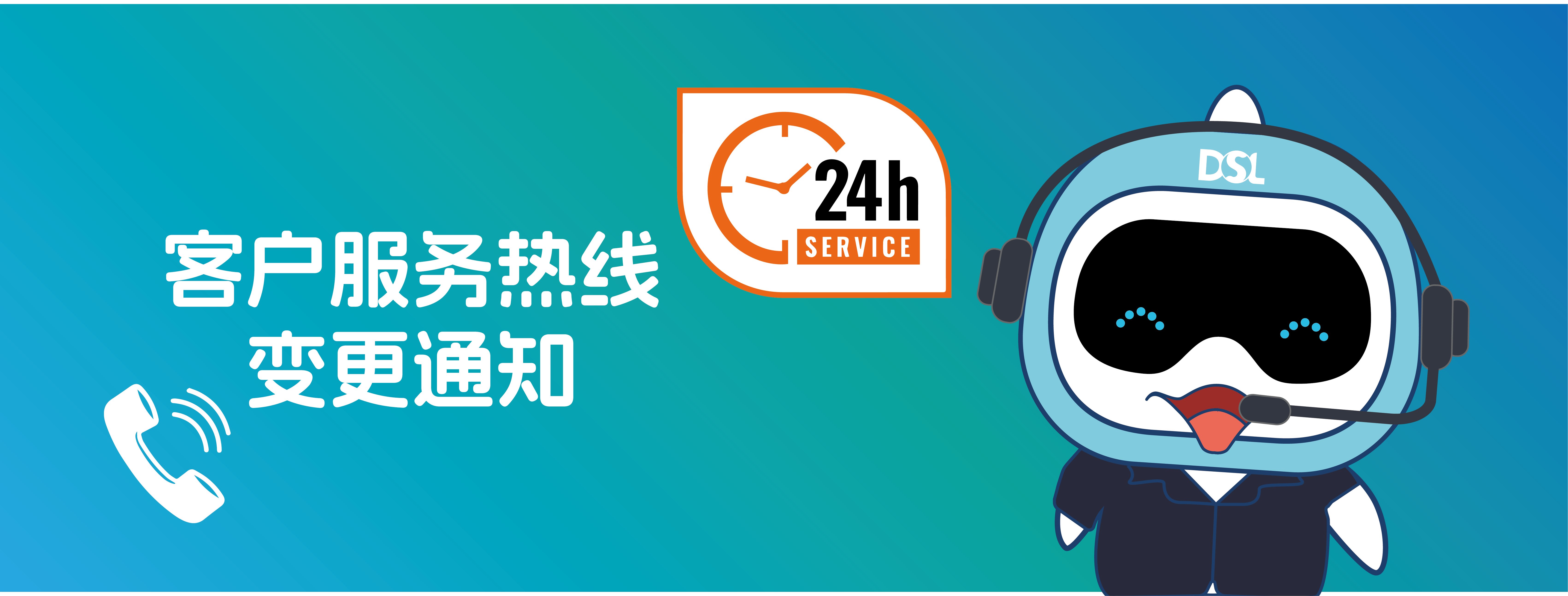 <b>重要通知|客戶服務(wù)熱線變更通知！</b>