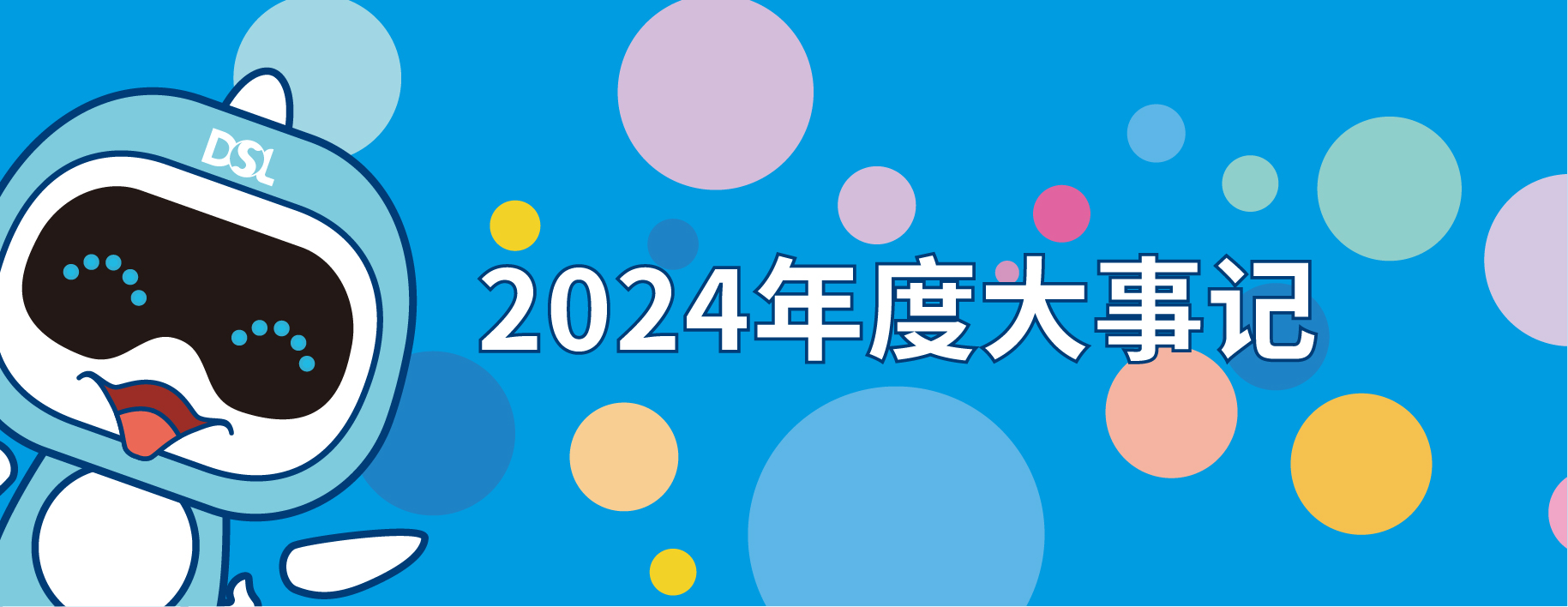 <b>2024年的戴思樂集團(tuán)19件大事，每一件都驚艷！</b>
