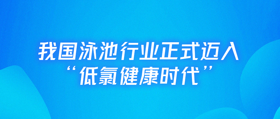 <b>【行業(yè)里程碑】戴思樂主編的全國首部《低氯泳池水動力凈水技術(shù)規(guī)程》正式實(shí)</b>