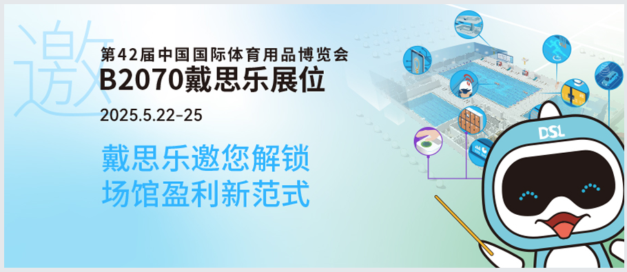 <b>2025體博會(huì)倒計(jì)時(shí) | 新建or改造？戴思樂B2070邀您解鎖“智慧場(chǎng)館盈利”新范式！</b>